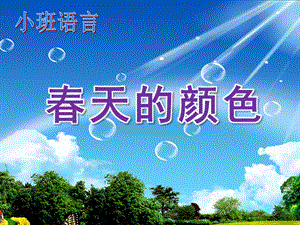 小班语言《春天的颜色》PPT课件《小班语言：春天的颜色》PPT.ppt