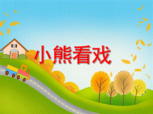 小班数学《小熊看戏》PPT课件教案PPT课件.ppt