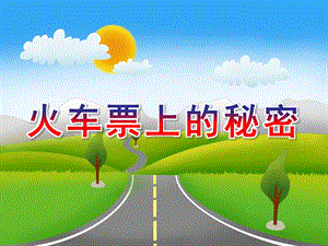 大班数学《火车票上的秘密》PPT课件教案微课件.ppt