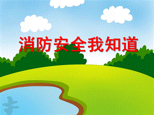 消防安全我知道PPT课件教案图片中班安全《消防安全我知道》PPT课件.ppt