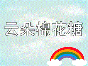 小班语言活动《云朵棉花糖》PPT课件教案PPT课件.ppt