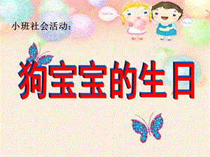 小班社会《狗宝宝的生日》PPT课件教案ppt课件.ppt