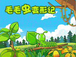 小班综合活动《毛毛虫变形记》潘埒铗视频+配套课件PPT+教案+音乐+动画视频专用课件.ppt