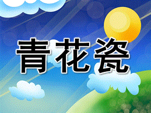 大班综合《青花瓷》PPT课件教案大班综合《青花瓷》.ppt
