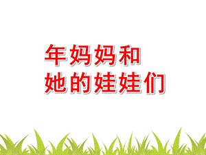 大班数学活动《妈妈和她的娃娃们》PPT课件教案.ppt