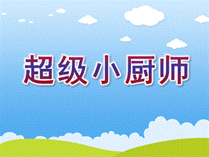 小班音乐《超级小厨师》PPT课件教案音乐小班音乐《超级小厨师》课件.ppt