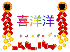 大班音乐打击乐《喜洋洋》PPT课件大班音乐打击乐《喜洋洋》PPT课件.ppt