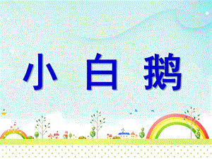 小班语言儿歌《小白鹅》PPT课件教案小班语言《小白鹅》PPT.ppt