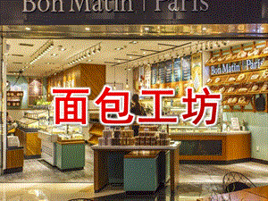 大班韵律《面包工坊》PPT课件教案做面包PPT.ppt