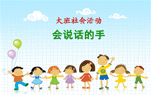 大班社会活动《会说话的手》PPT课件教案大班社会活动《会说话的手》.ppt