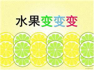 小班科学优质课《水果变变变》PPT课件小班科学优质课《水果变变变》PPT课件.ppt