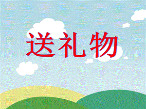 小班数学活动《送礼物》PPT课件小班数学活动《送礼物》PPT课件.ppt