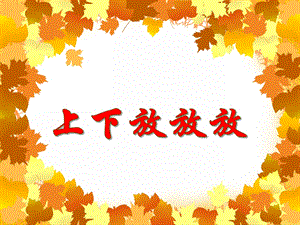 小班数学活动《上下放放放》PPT课件教案PPT课件.ppt