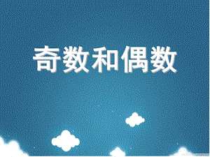 学前班数学《奇数和偶数》PPT课件学前班数学奇数和偶数.ppt