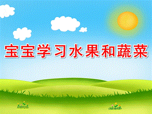 小班助教《宝宝学习水果和蔬菜》PPT课件教案PPT课件.ppt