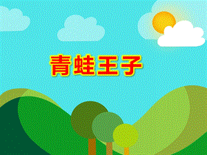 青蛙王子PPT课件教案图片青蛙王子的故事.ppt