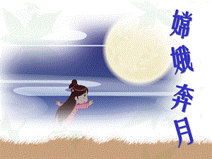 嫦娥奔月ppt故事课件完整版教案《故事嫦娥奔月》PPT课件.ppt