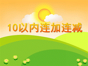 学前班数学《10以内连加连减》PPT课件学前班数学《10以内连加连减》PPT课件.ppt