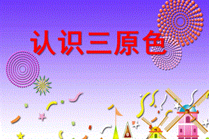 小班美术活动《认识三原色》PPT课件小班美术活动《认识三原色》PPT课件.ppt