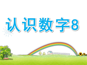 中班数学优质课《认识数字8》PPT课件教案中班数学活动认识数字8.ppt