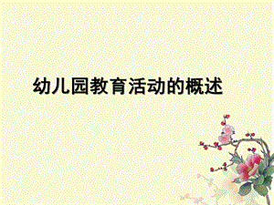 幼儿园教育活动设计的PPT课件幼儿园教育活动设计第一章第一节.ppt