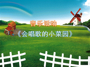 小班音乐《会唱歌的小菜园》PPT课件小菜园【菜园子】(幼儿园小班音乐活动课件.ppt
