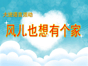 大班语言活动《风儿也想有个家》PPT课件大班语言活动《风儿也想有个家》PPT课件.ppt
