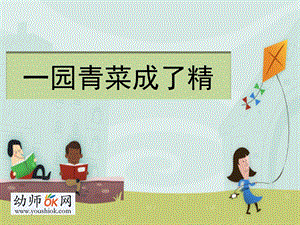 蒋静大班语言《一园青菜成了精》all版本4一园青菜成了精.ppt