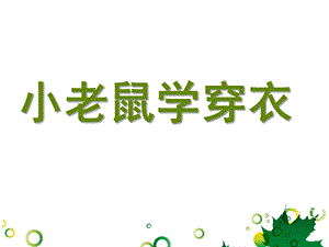 小班语言《小老鼠学穿衣》PPT课件教案.ppt