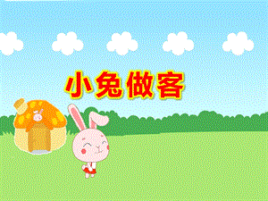 小兔做客PPT课件教案图片小兔做客.ppt