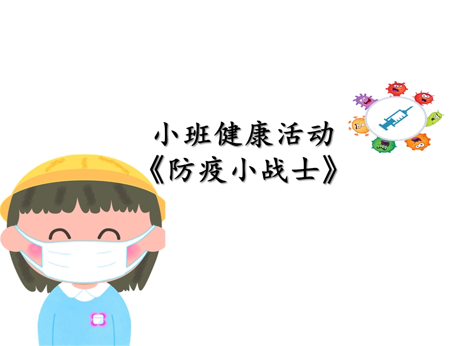 小班健康《防疫小战士》PPT课件教案小班健康《防疫小战士》微课件.ppt_第1页