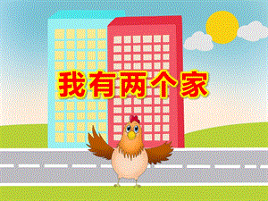 我有两个家图谱PPT课件教案我有两个家.ppt