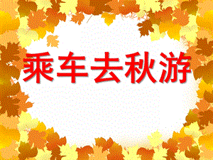 小班数学活动《乘车去游》PPT课件教案PPT课件.ppt