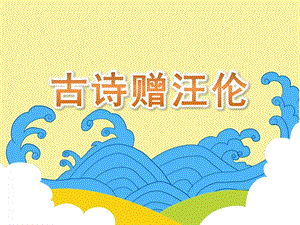 大班语言《古诗赠汪伦》PPT课件教案动画音频PPT课件.ppt
