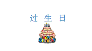 小班数学游戏《过生日》小班数学游戏《过生日》PPT课件-东方课堂.ppt