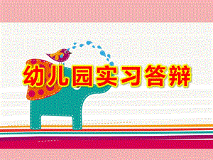 幼儿园实习答辩PPT课件学前教育幼教生实习汇报PPT.ppt