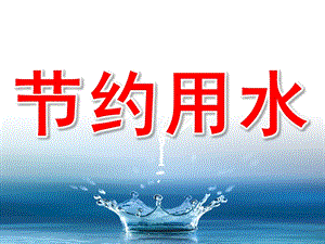 大班社会《节约用水》PPT课件教案PPT课件.ppt