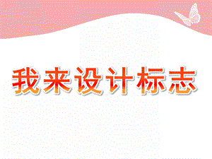 大班综合《我来设计标志》PPT课件大班综合：我来设计标志.ppt