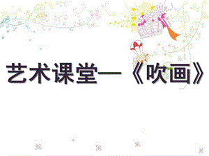 幼儿园吹画PPT课件幼儿园吹画.ppt