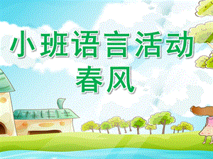 小班语言活动《春风》PPT课件教案小班语言：春风.ppt