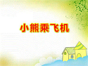 小熊乘飞机PPT课件教案图片小熊乘飞机.ppt