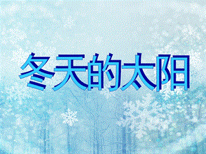 大班语言《冬天的太阳》PPT课件教案儿歌《冬天的太阳》.ppt