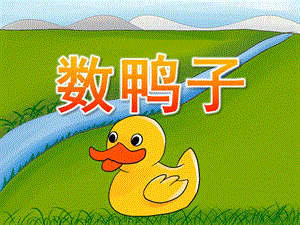 小班音乐《数鸭子》PPT课件教案歌曲PPT课件.ppt