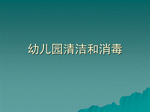 幼儿园清洁和消毒课件1434523028幼儿园清洁和消毒.ppt