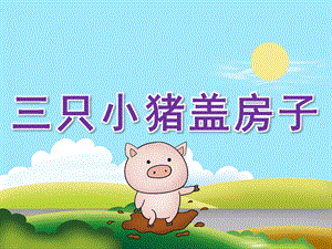 小班语言《三只小猪盖房子》PPT课件教案PPT课件.ppt