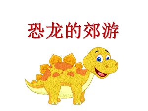 大班音乐《恐龙的郊游》PPT课件大班音乐：恐龙的郊游.ppt