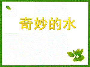 大班科学活动《奇妙的水》PPT课件大班科学活动《奇妙的水》PPT课件.ppt