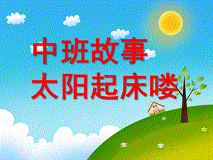 中班故事《太阳起床喽》PPT课件教案幼儿园中班故事：太阳起床喽!.ppt