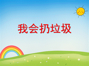 大班社会活动《我会扔垃圾》PPT课件教案PPT课件.ppt
