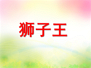 大班美术《狮子王》PPT课件教案狮子王美术课件.ppt